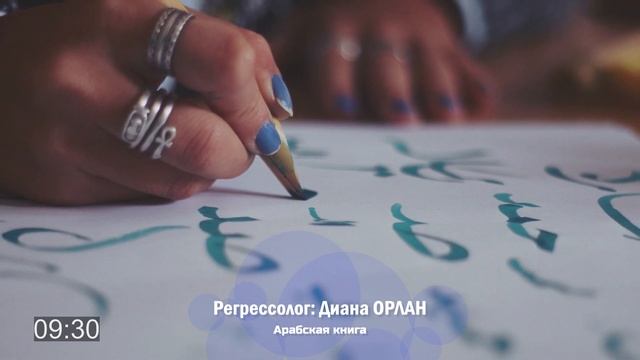 Арабская книга - Всемирная история: ещё один взгляд | Регрессолог Диана ОРЛАН смотреть онлайн
