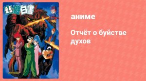 Отчёт о буйстве духов 49 серия (аниме-сериал, 1992)