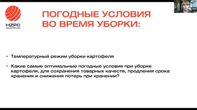 Вебинар "Технология возделывания сортов HZPC. Как избежать ошибок во время уборки картофеля?" смотреть онлайн