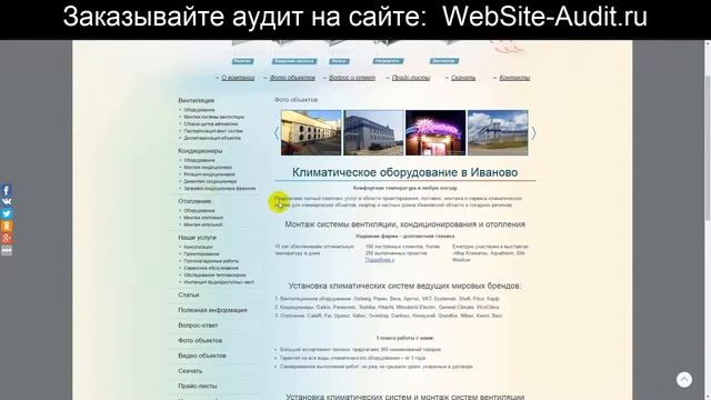 Аудит сайта по продаже климатического оборудования. Анализ сайта на ошибки. Пример аудита сайта. смотреть онлайн