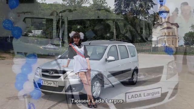 #294. Тюнинг Lada Largus смотреть онлайн