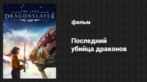 Последний убийца драконов (фильм, 2016)
