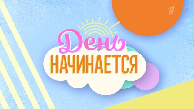 Промо Первого канала. День начинается с Аной Банщиковой смотреть онлайн