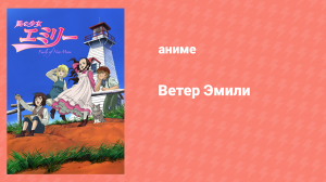 Ветер Эмили 10 серия «Мечтающие люди» (аниме-сериал, 2007)