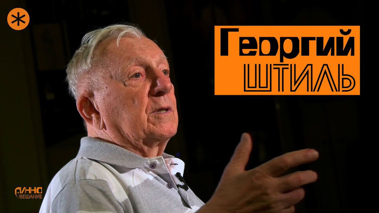 Монолог #13. Георгий ШТИЛЬ. Без вопросов и монтажа. К 90-ЛЕТИЮ смотреть онлайн