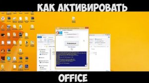[Гайд]Как активировать Office 2015 , 2010 и т.д