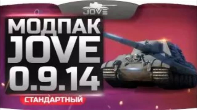 Модпак Джова к патчу 0.9.14 [скачать модпак джова для World Of Tanks]