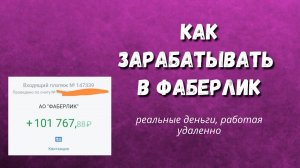 ?Как начать ЗАРАБАТЫВАТЬ в ФАБЕРЛИК _ Работа Фаберлик в интернете _ Фаберлик КАК ЗАРАБОТАТЬ ДЕНЬГИ