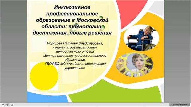 «Инклюзивное профессиональное образование в Московской области» Морозова Наталья Владимировна смотреть онлайн