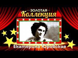 Екатерина Юровская - Золотая коллекция | Лучшие песни