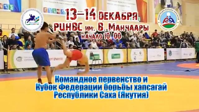 Командное первенство РС(Я) на кубок федерации борьбы хапсагай Республики Саха (Якутия).Анонс смотреть онлайн