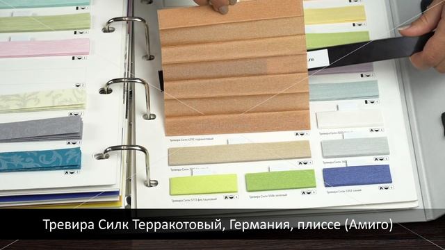 Тревира Силк Терракотовый, Германия, ткань для жалюзи плиссе, каталог Амиго смотреть онлайн