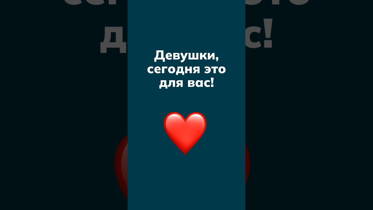 Только для девушек