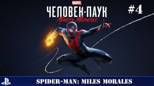 Человек-Паук: Майлз Моралес - часть 4