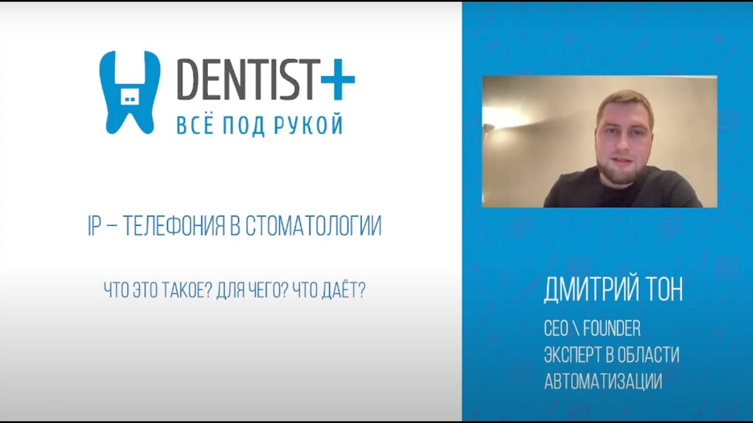 IP телефония в стоматологии | Интеграция с Dentist Plus смотреть онлайн