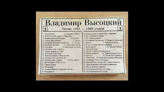 В.Высоцкий. Песни 1960-ых. 1-B. смотреть онлайн