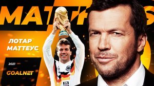 Лотар Маттеус. История совершенного футболиста