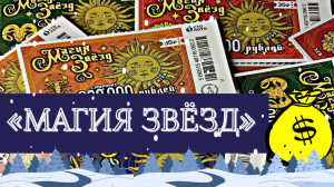 Магия звезд. Моментальная лотерея от столото
