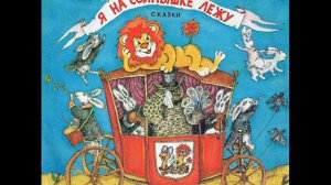 Я на солнышке лежу. Сергей Козлов. С60-27987. 1989