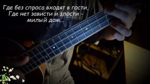 Городок (Анжелика Варум) - на укулеле (табы, ноты, аккорды) ukuleletabs