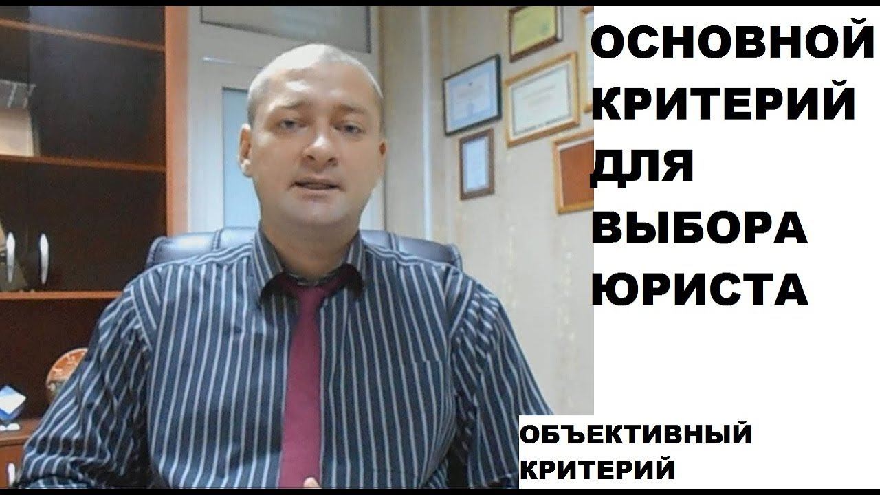 Объективный критерий для выбора юриста смотреть онлайн
