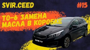 то 6 замена масла в АКПП KIA CEED  (15 серия) | Проект svir.ceed