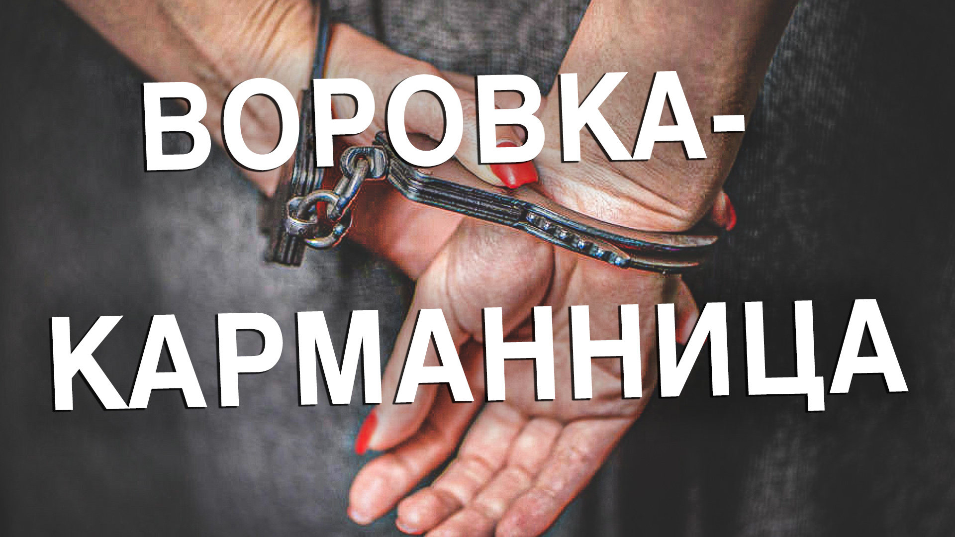 Вызов 02 Воровка - карманница смотреть онлайн