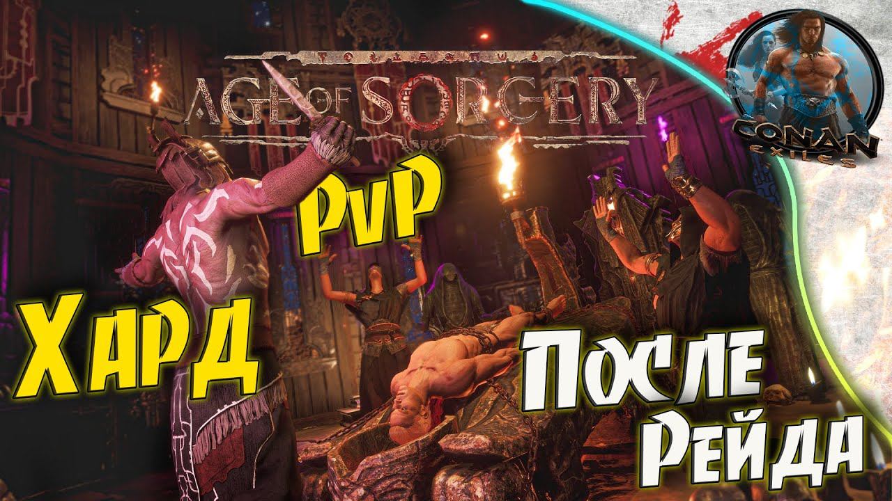 Conan Exiles AoS - #7 После рейда или торговые войны.