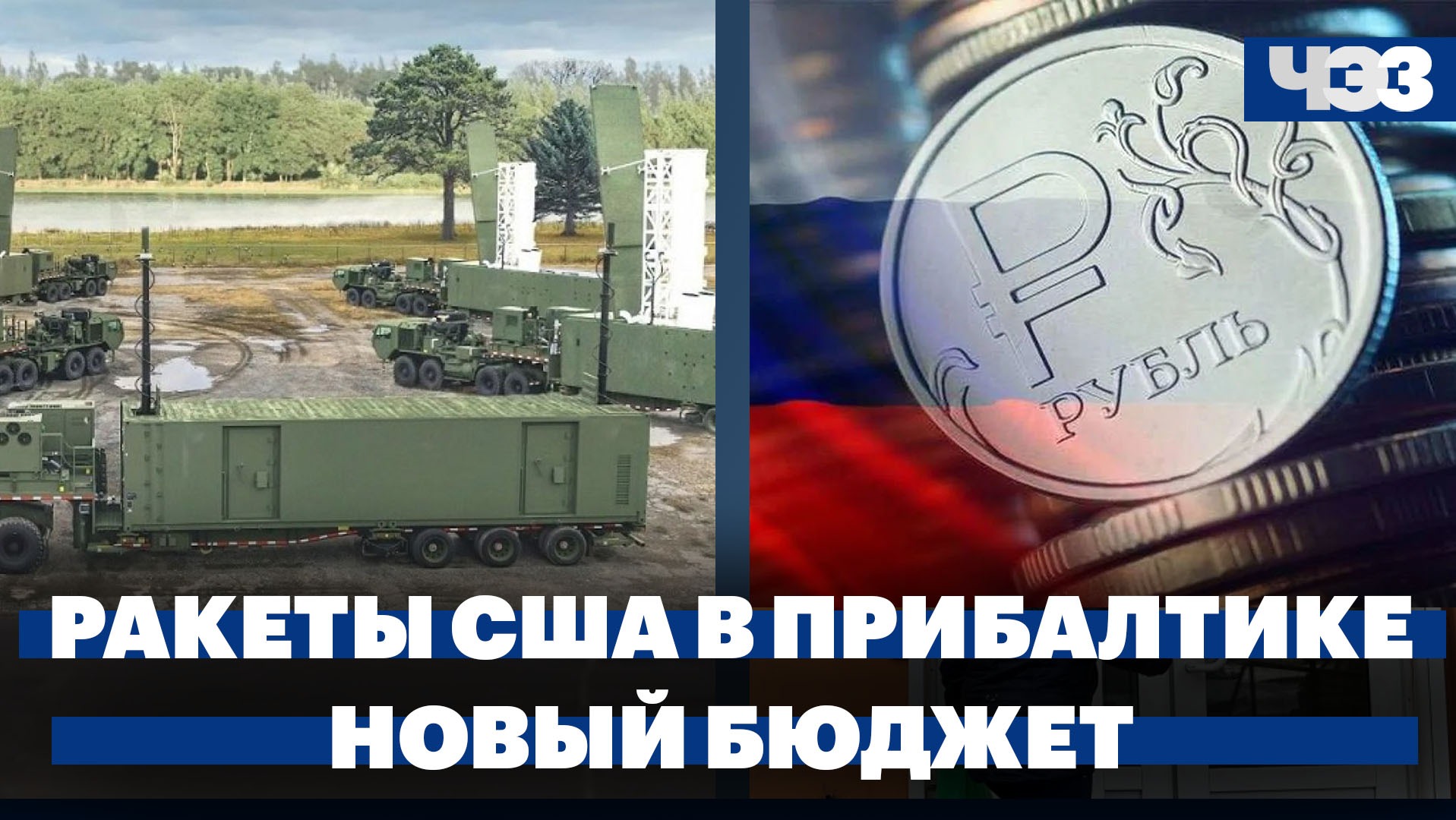 Американские ракеты на Балтике, как изменятся расходы бюджета, год диверсий на Северных потоках