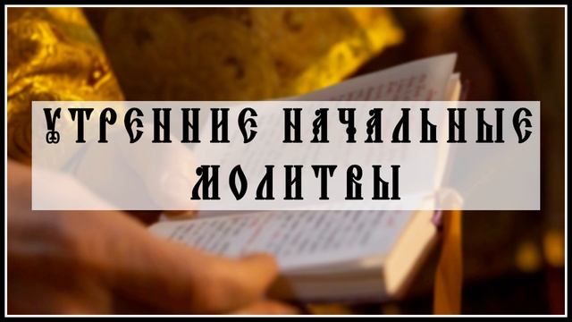 Утренние начальные молитвы смотреть онлайн