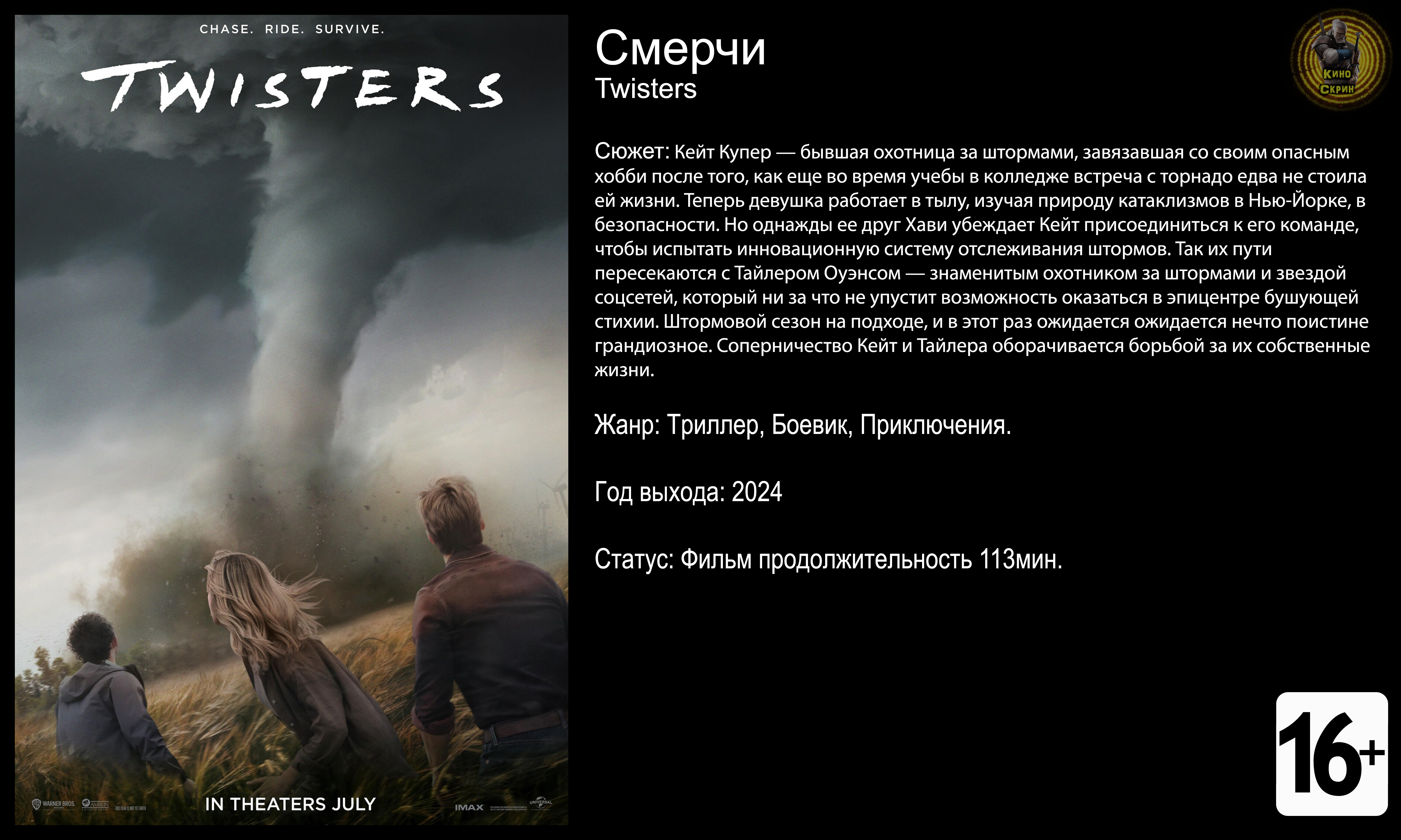 Смерчи - трейлер 2024 4k смотреть онлайн