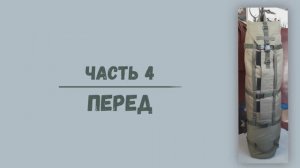 Рюкзак для переноски ПТУР. Часть 4. Перед.
Высота рюкзака 120см.Ширина 23см.Глубина 23см