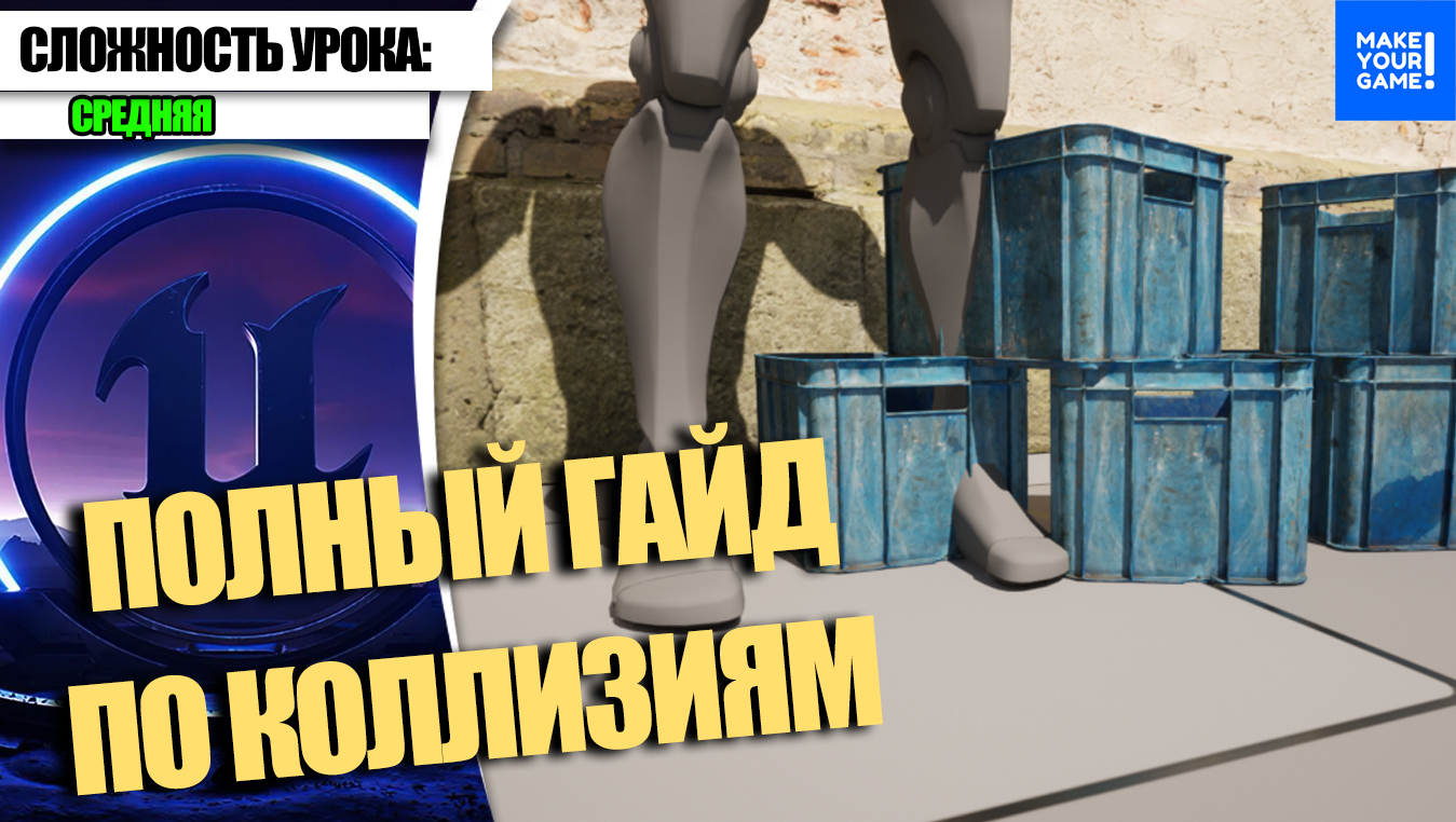 Полный ГАЙД по КОЛЛИЗИЯМ | Уроки Unreal Engine 5 смотреть онлайн
