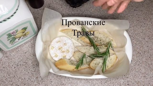 Сыр камамбер в духовке ??. Романтический ужин ? смотреть онлайн