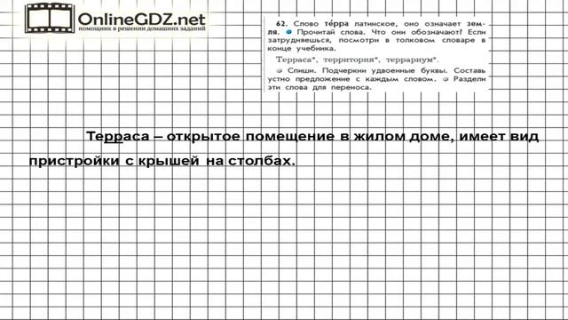 Упражнение 62 — Русский язык 3 класс (Бунеев Р.Н., Бунеева Е.В., Пронина О.В.) Часть 1 смотреть онлайн