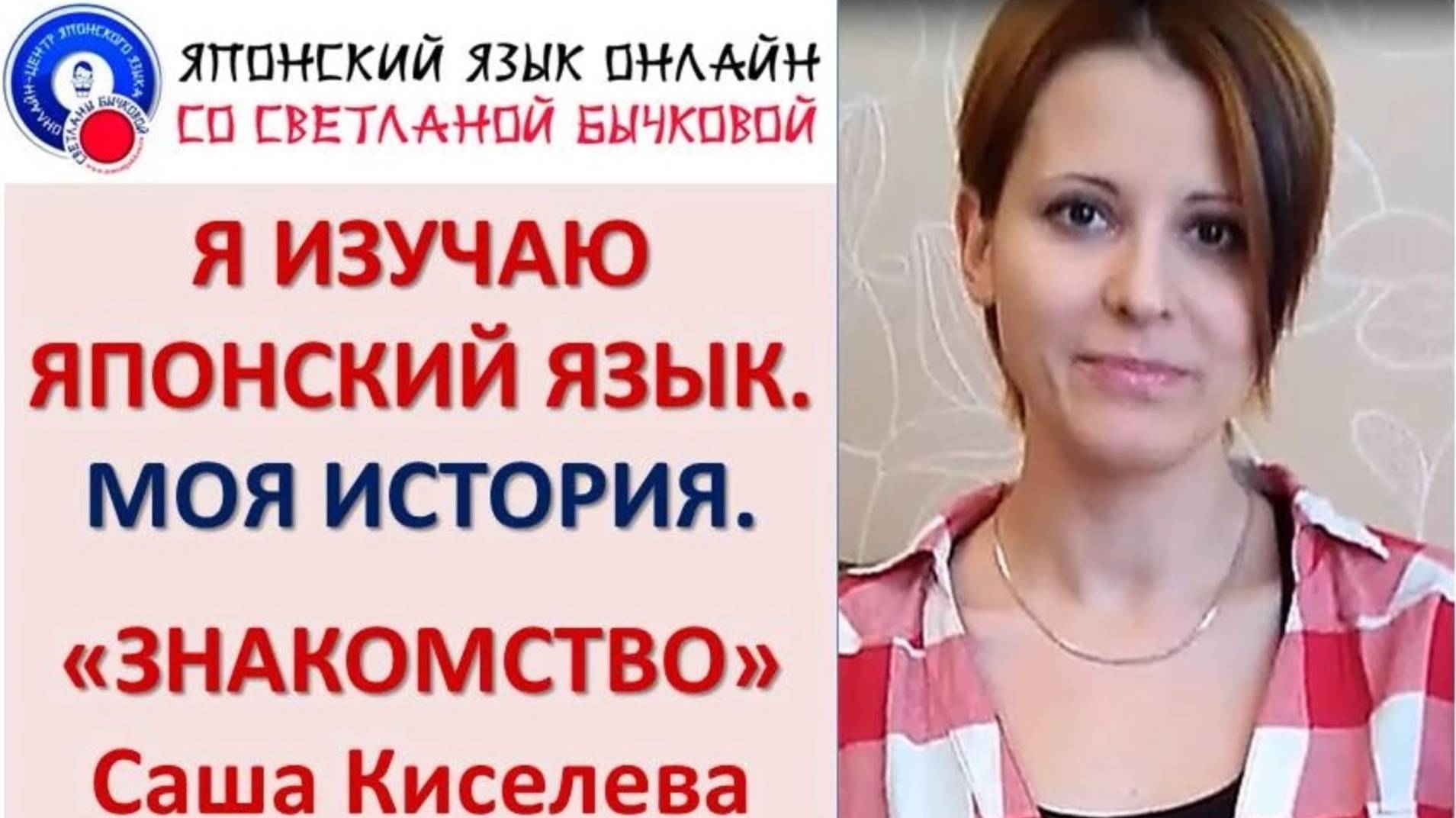 Японский язык. Знакомство. Саша Киселева смотреть онлайн