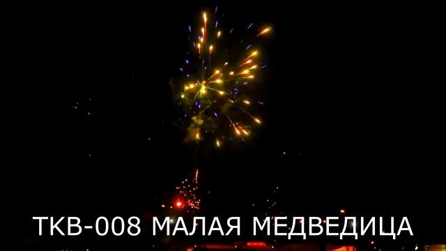 TKB 008 Малая медведица смотреть онлайн