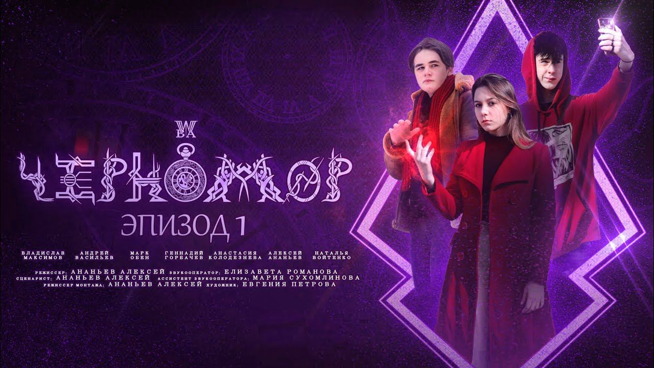 Черномор - Эпизод 1 \\ 2023 смотреть онлайн