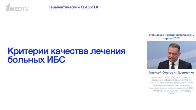 Терапевтический CLASSTER. Стабильная ишемическая болезнь сердца. 2020. Шевченко А.О. смотреть онлайн