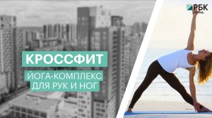 Офисный кроссфит: йога-комплекс для рук и ног
