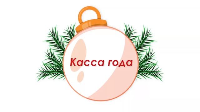 С Новым годом! Российское кино в топе смотреть онлайн