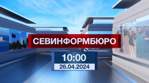 Новости Севастополя от «Севинформбюро». Выпуск от 26.04.2024 года (10:00)