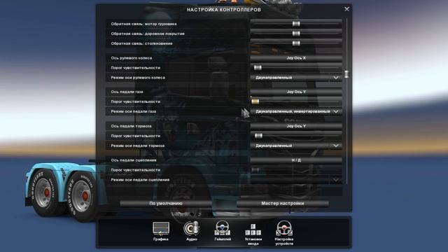 Настройка руля и педалей в ETS 2 смотреть онлайн