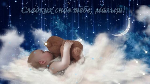 Сладких снов тебе, малыш!