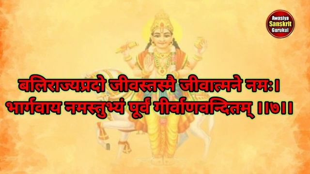 #श्री_शुक्र_स्तोत्रम् ।। Shri #Shukra_Stotram ।। अवश्य सुनिए/पाठ करिए ।।आवासीय संस्कृत गुरुकुल