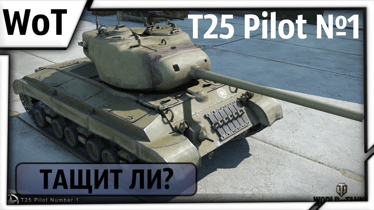 [ТАЩИТ ЛИ?] T25 Pilot 1 - Охота прошла успешно смотреть онлайн