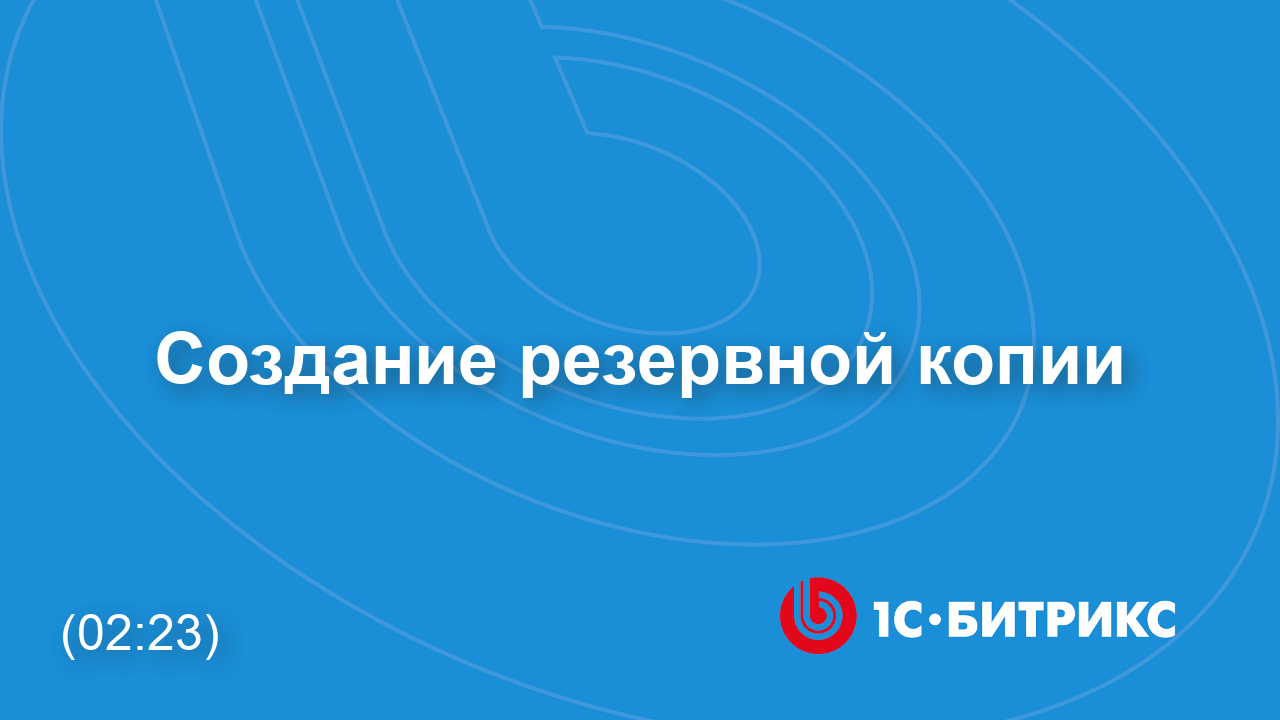 Создание резервной копии смотреть онлайн
