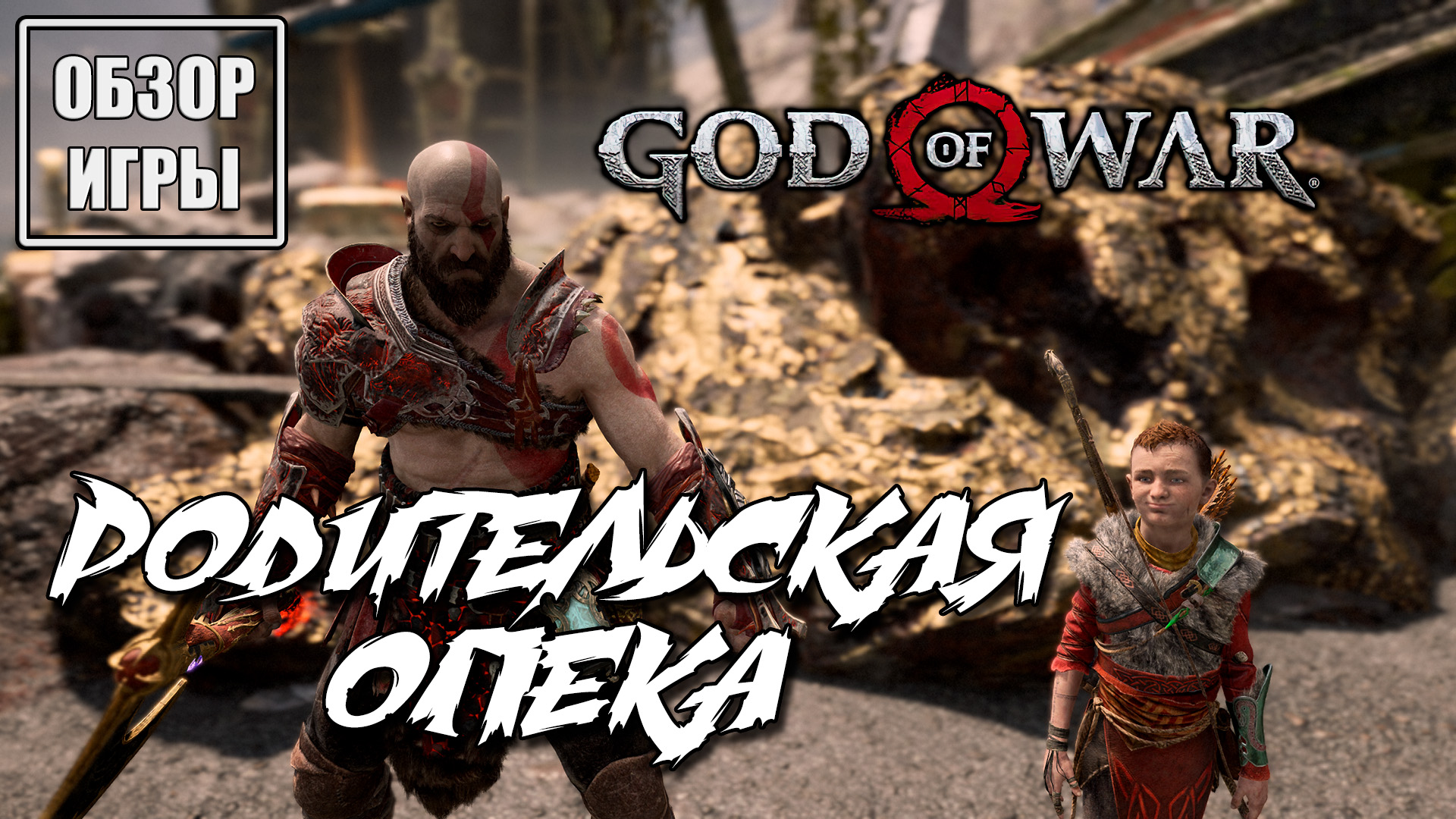 Обзор игры God of War | Родительская опека смотреть онлайн