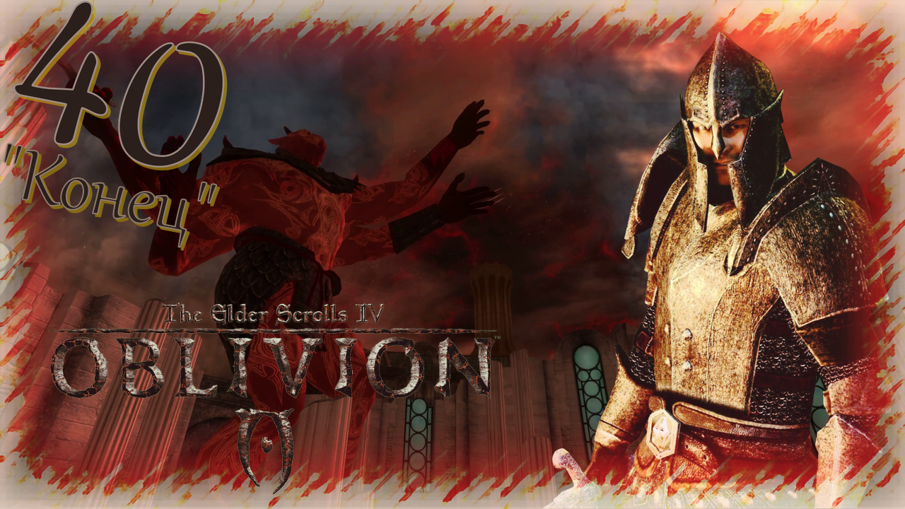 Прохождение The Elder Scrolls IV: Oblivion - Часть 40 (Рай) "Конец" смотреть онлайн