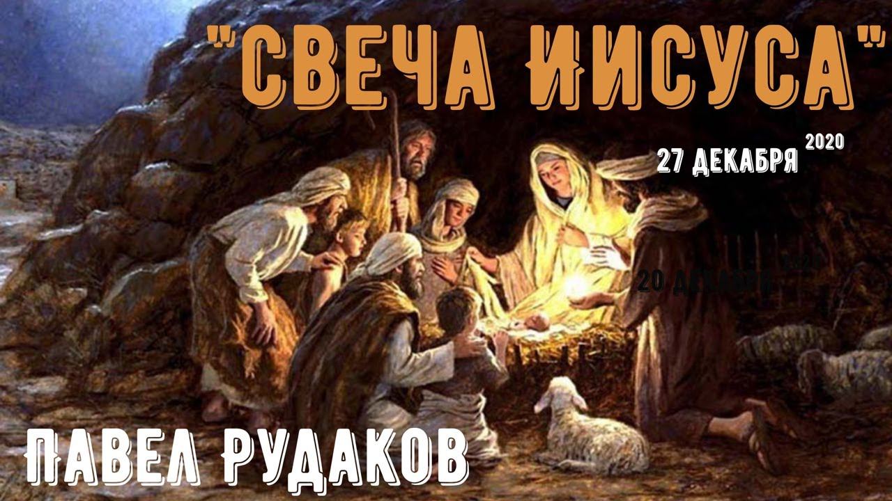 Пастор Павел Рудаков - Свеча Иисуса смотреть онлайн